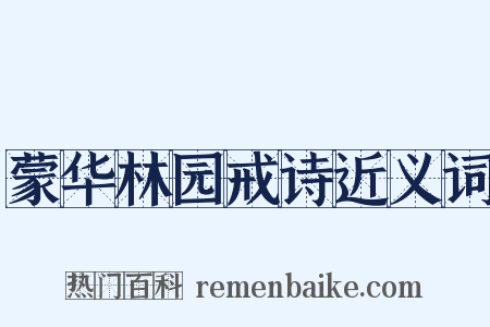 蒙华林园戒诗近义词是什么意思的图片